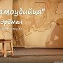 Керчан сегодня приглашают на спектакль «Самоубийца»