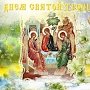 Поздравление Президиума Государственного Совета Республики Крым с днем Святой Троицы!