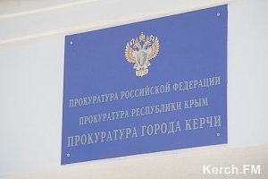 Прокуратура будет судиться с Керченским городским советом