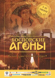 Керчан приглашают на торжественную церемонию открытия «Боспорских Агон»