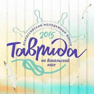 Начался отбор участников на Всероссийский молодёжный образовательный форум «Таврида»