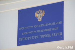 В Керчи прокуратура оштрафовала председателя ликвидационной комиссии городского совета