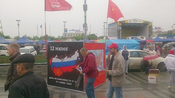 Во Владивостоке комсомольцы и коммунисты провели одиночные пикеты посвященные «празднику» 12 июня