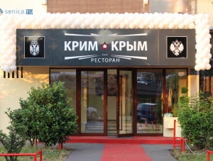 В Сербии открылся ресторан «Крым»