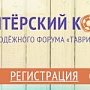 У волонтёрского корпуса форума «Таврида» появился свой сайт