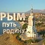 Фильм «Крым. Путь на Родину» претендует на ТЭФИ