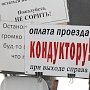 Перевозчики Севастополя самовольно повысили тариф за проезд