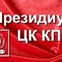 «Защитим права пенсионеров!». Заявление Президиума ЦК КПРФ