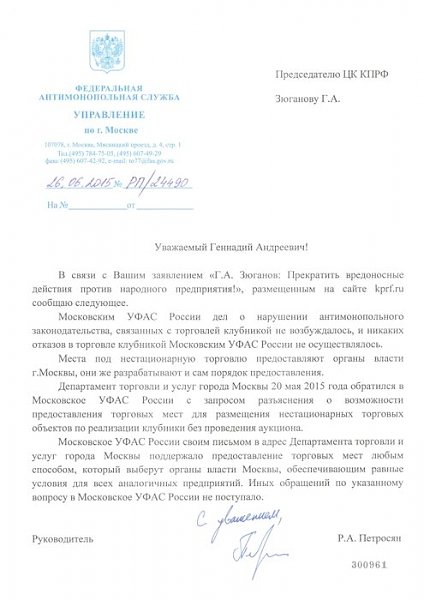 Получен ответ от УФАС по г.Москве на обращение Г.А. Зюганова «Прекратить вредоносные действия против народного предприятия»