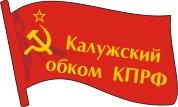 Калужская областная партийная организация КПРФ сделала Конференцию по предстоящим в сентябре выборам депутатов Законодательного Собрания и Губернатора области