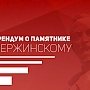 Коммунисты приступили к сбору подписей за референдум по памятнику Дзержинскому