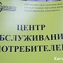 В керченском РЭСе создали центр обслуживания потребителей