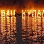 На Ивана Купала в Крыма устроят «Огненную феерию», казацкие забавы и бои в мешках