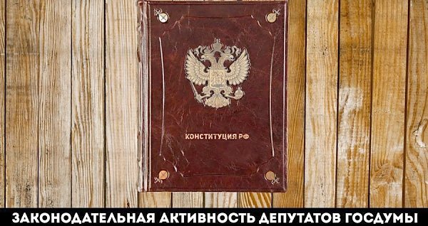 Законотворческая активность депутатов Государственной Думы в весеннюю сессию 2015 года