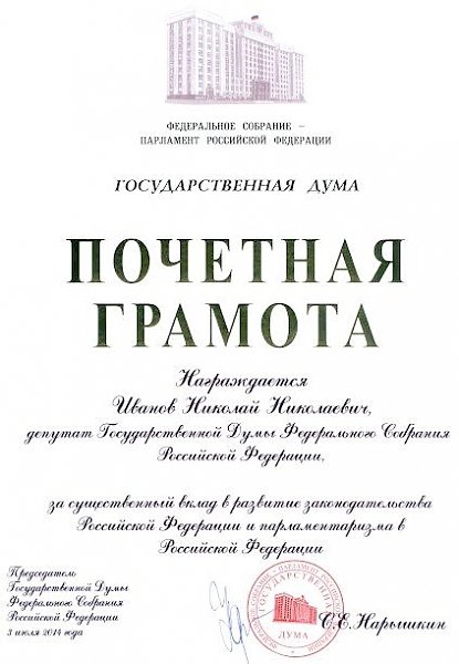 Высокая оценка депутатской деятельности коммуниста Н.Н. Иванова