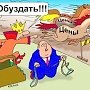 «Единая Россия» и ЛДПР под занавес весенней сессии в Госдуме отказались поддержать предложение КПРФ о моратории на рост тарифов ЖКХ (ЖИЛИЩНО КОММУНАЛЬНОЕ ХОЗЯЙСТВО)