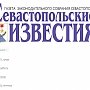 «Севастопольские известия» считают, что газету просто убивают