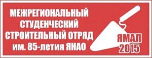 Межрегиональный студенческий строительный отряд им. 85-летия Ямало-Ненецкого автономного округа» сформирован!