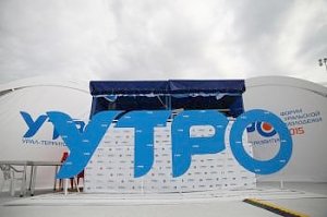 Тюмень подведет итоги участия в форуме «УТРО – 2015»