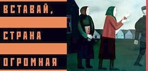 В Керчи откроется выставка «Вставай, страна огромная...»