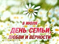 Поздравление Главы Республики Крым с Днём семьи, любви и верности
