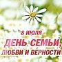 Поздравление Главы Республики Крым с Днём семьи, любви и верности