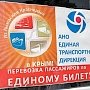В Крым с 1 августа запустят новые маршруты по «единому билету»