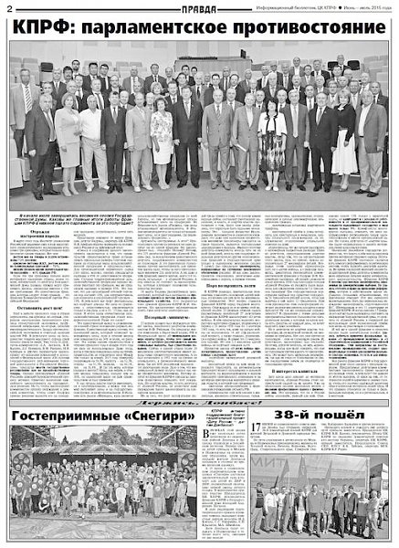 Газета «Правда». Информационный бюллетень ЦК КПРФ июнь-июль 2015 года