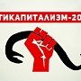 «Антикапитализм-2015» в Столице России. Сбор 25 июля в 12.00 на площади Революции