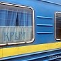 К концу июля в Украине должны определиться, будет ли возобновлено железнодорожное сообщение с Крымом