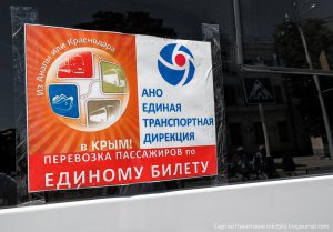 «Единым» билетом в Крым и обратно воспользовались 100 000 тыс. пассажиров