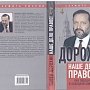 В Союзе писателей России прошло представление новой книги П.С. Дорохина «Наше дело правое! Как победить в холодной войне 2.0»