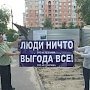Московская область. Жителями микрорайона «Красная горка» при поддержке Подольских членов КПРФ удалось приостановить уничтожение зелёной зоны