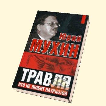 А.Д. Куликов обратился в прокуратуру в связи с арестом известного писателя и публициста Юрия Мухина и его товарищей