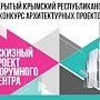 Молодые крымские архитекторы приглашаются к участию в конкурсе «Эскизный проект форумного центра»