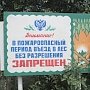 В Крыму проводят мониторинг лесопожарной обстановки