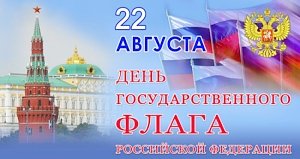 План мероприятий на Дню флага России