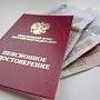 Средняя пенсия в Крыму составляет 11,5 тыс. рублей