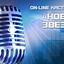 Телеканал «Звезда» ищет вокалистов в Керчи
