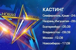 В Симферополе проведут кастинг на участие в вокальном конкурсе «Новая звезда»