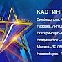 В Столице Крыма проведут кастинг на участие во всероссийском вокальном конкурсе «Новая звезда»