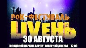 Рок-фестиваль «LIVEнь» пройдёт в Архангельской области