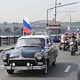 Автопробег ко Дню Государственного флага РФ стартовал в Столице Крыма