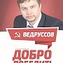 Агитационные материалы кандидата-коммуниста Ведруссова А.В. на выборах в Воронежскую областную Думу 13 сентября 2015 года