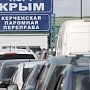 Автомобилистов просят не ехать в порт «Крым»