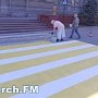 В Керчи пешеходные переходы красят в желто-белый цвет