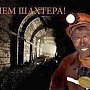 Г.А. Зюганов поздравляет шахтеров с профессиональным праздником