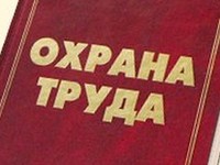 В Республике Крым пройдёт конкурс «Лучшая организация и лучший специалист по охране труда»