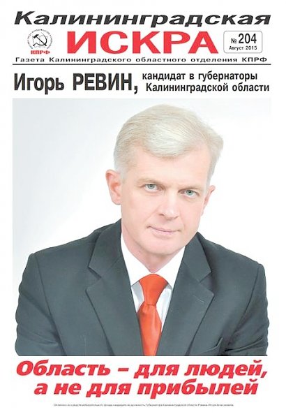 Агитационные материалы кандидата на пост губернатора Калининградской области от КПРФ Ревина И.А.