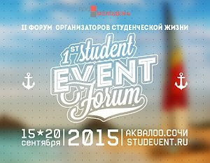Студенческие клубы России соберутся на EVENT-форум 2015